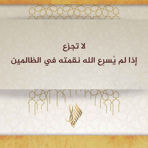 لا تجزع إن لم يسرع الله نقمته في الظالمين - د. محمد خير الشعال