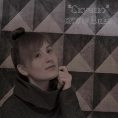 Mari Ova - Скучаю(cover by Ёлка)
