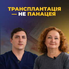 Другий шанс: кого врятує трансплантація кісткового мозку? — Богдан СКУЛЬСЬКИЙ