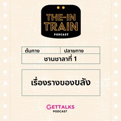 The in-TRAIN EP 1 : เรื่องรางของขลัง