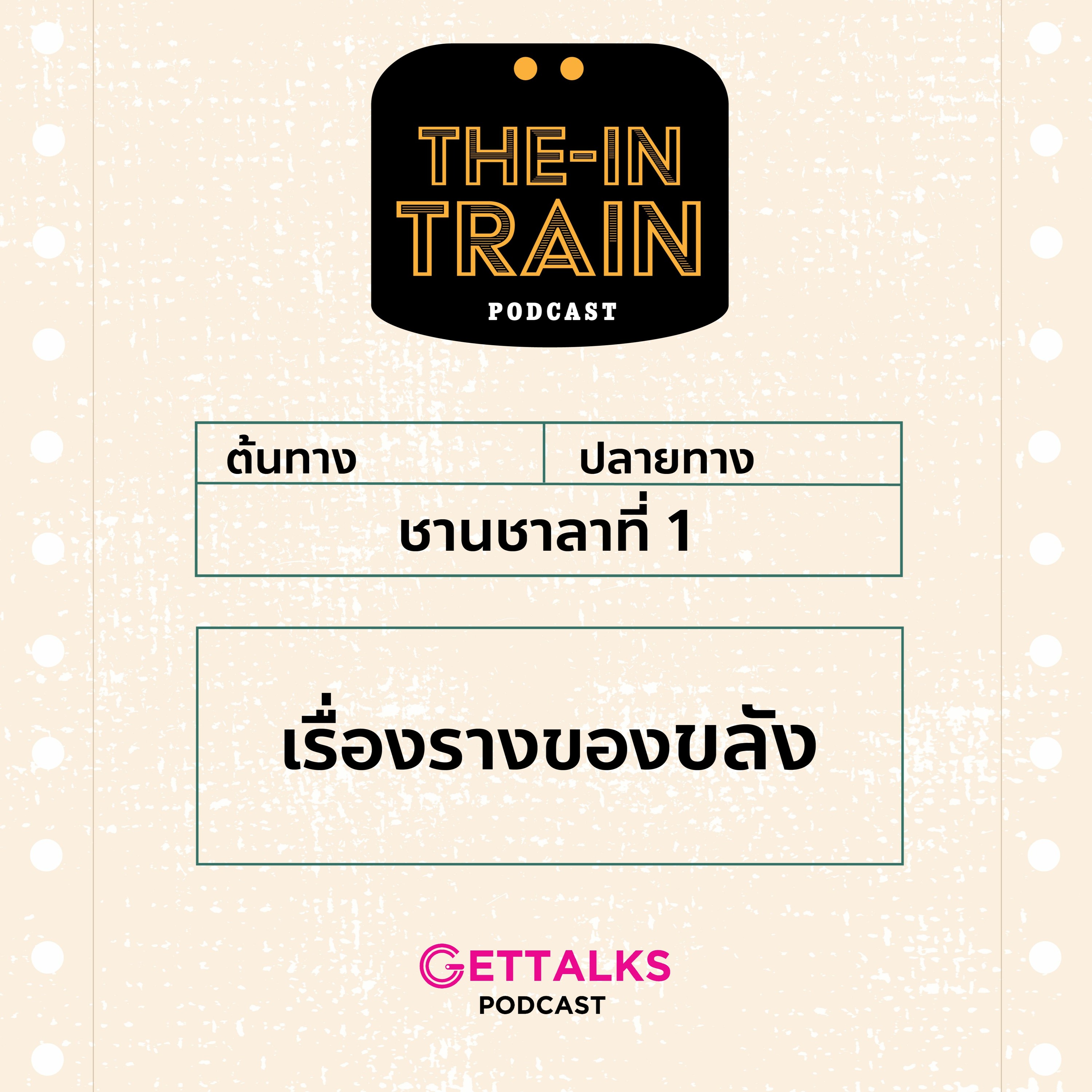 The in-TRAIN EP 1 : เรื่องรางของขลัง