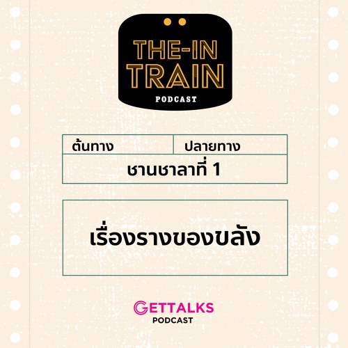 The in-TRAIN EP 1 : เรื่องรางของขลัง