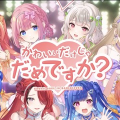 かわいいだけじゃだめですか？- 天宮こころ & 雲母たまこ & 獅子堂あかり & シスター・クレア & 周央サンゴ & 西園チグサ & 葉山舞鈴 & レイン・パターソン