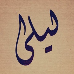 حماقي - ليلي