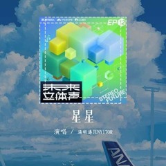 汤明涛JUNYI7OR - 星星「我祈祷你的降临 我的爱何时放晴」【動態歌詞/Lyrics Video】#汤明涛JUNYI7OR #星星 #動態歌詞