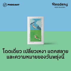 Readery EP.70 ผมเรียกเขาว่าเน็กไท: โดดเดี่ยว เปลี่ยวเหงา แตกสลาย และความหมายของวันพรุ่งนี้
