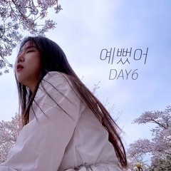 예뻤어 데이식스(DAY6) JANG SO YEON COVER