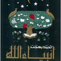 سيدنا موسى عليه السلام ١- قصص الأنبياء للأطفال - د. أحمد بهجت.m4a