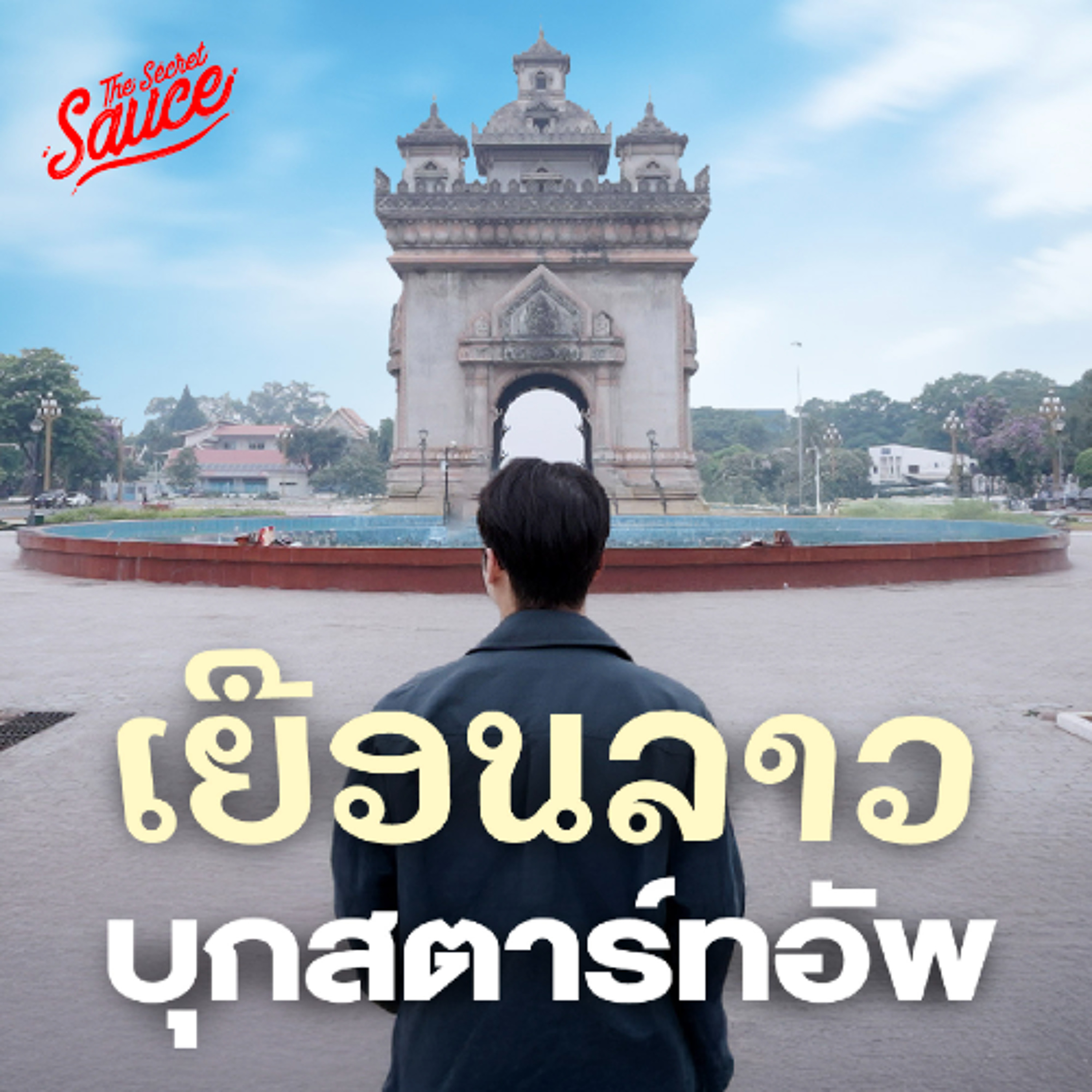 The Secret Sauce EP.901 บุกสตาร์ทอัพลาว โอกาสใหม่ของภูมิภาค