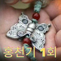홍천기 1회