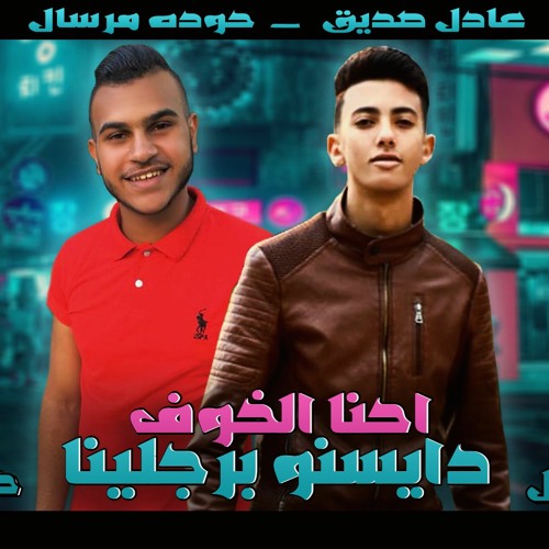 مهرجان " الخوف دايسينو برجلينا " | حودة مرسال - عادل صديق - توزيع حود مرسال 2020