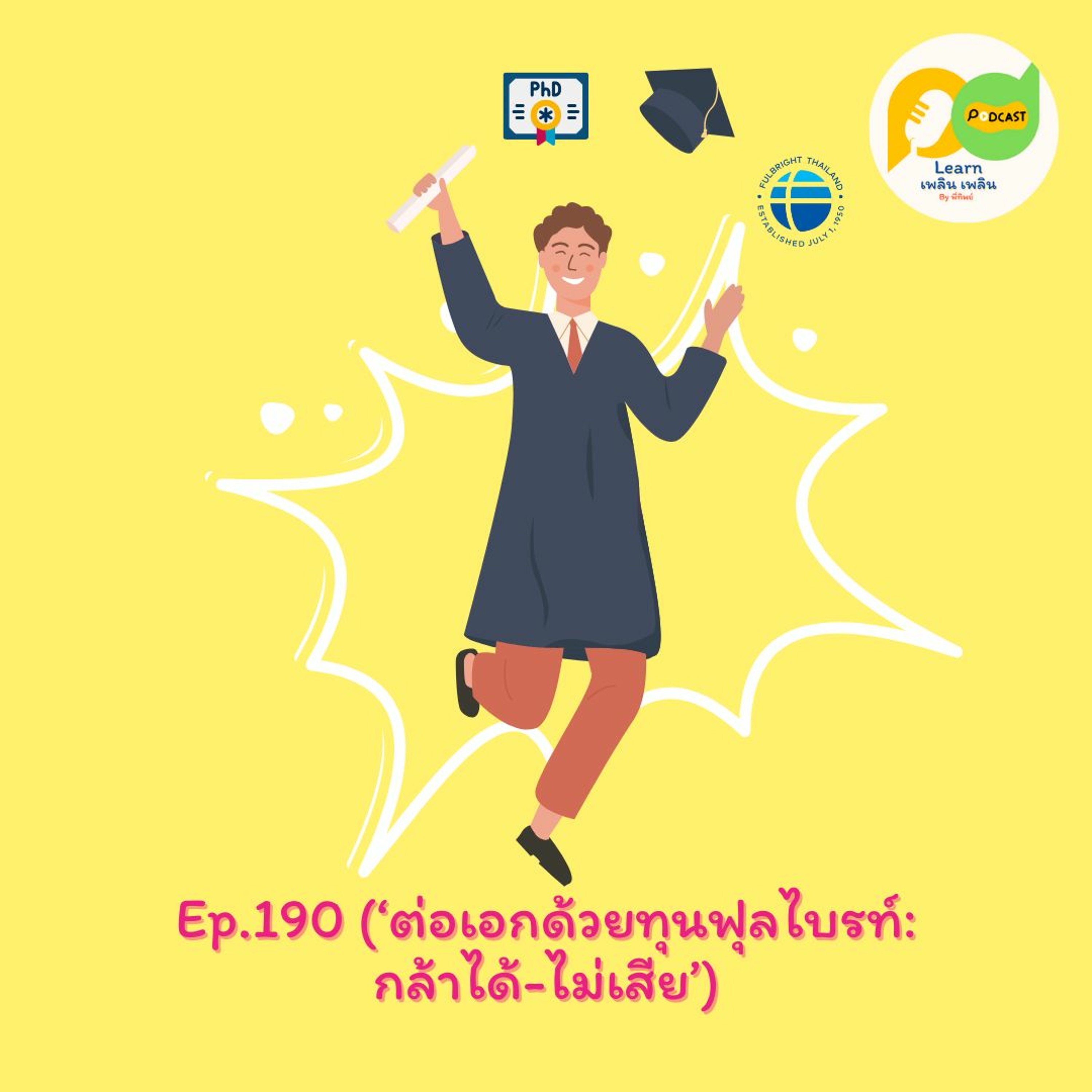 Learn Plern Plern_Ep.190 (ต่อเอกด้วยทุนฟุลไบรท์ กล้าได้ไม่เสีย)