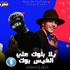 Stream مهرجان انتى الحياه By Muslim مسلم Listen Online For Free On Soundcloud