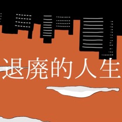 退廃的人生讃歌  / 重音テ | hymn to the decadent life by ro2noki