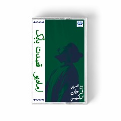 Amadio - Qasadt Babk (With El Araby Farhan) I أماديو - قصدت بابك (مع العربي فرحان البلبيسي)