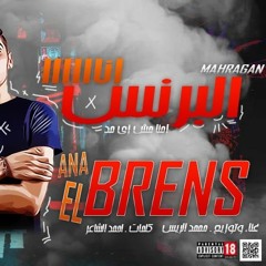 مهرجان انا البرنس ( احنا مش زي حد ) 0 fficial song - 2020 | Mahragan Prince محمد الريس - el rayes