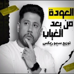 فيلو العوده من بعد الغياب توزيع سيمو ريمكس