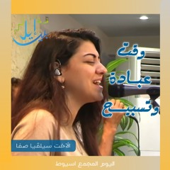 وقت عبادة وتسبيح| الأخت سيلڤيا صفا| اليوم المجمع أسيوط