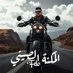 Elmakna Chinese - Felo | 2025 | المكنة الصيني - فيلو
