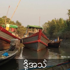 Episode 323:ရခိုင်မှာ သောင်တင်နေတဲ့ဝင်ငွေမဲ့ ရာသီအလျောက်တံငါသည်တို့ရဲ့ ဘဝ