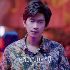 Tena - អ្នក​ចាស់​ឬអ្នក​ថ្មី