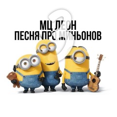 ПЕСНЯ ПРО МИНЬОНОВ 3