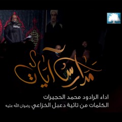 مدارس آياتٍ   | محمد الحجيرات