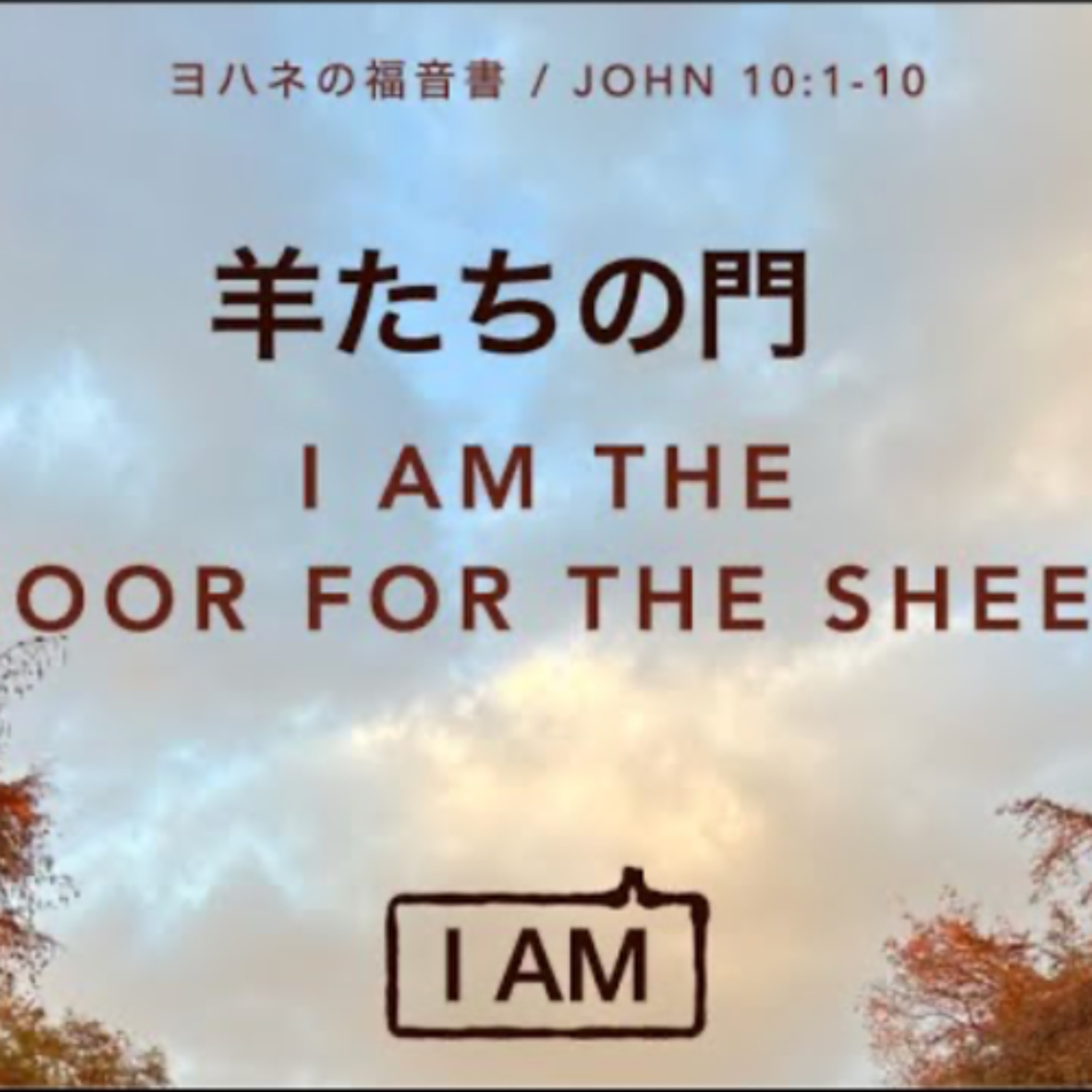 ヨハネの福音書 / JOHN 10:1-10 わたしは羊たちの門 I Am the Door for the Sheep episode artwork