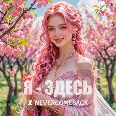 🍑 Я - здесь...