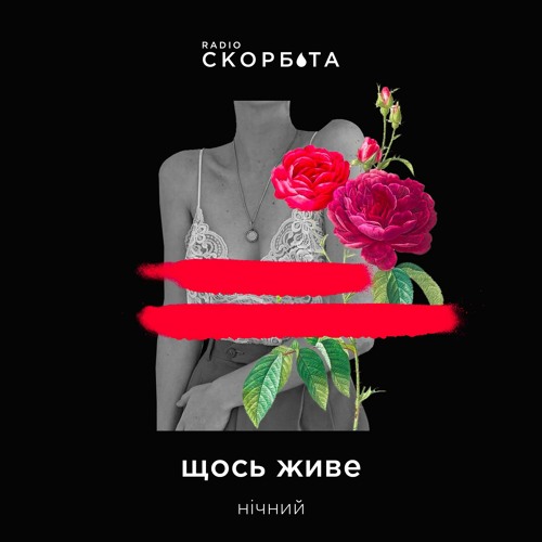 "Щось Живе"/ Нічний /s1e3