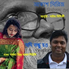 যদি বন্ধু হও - আকাশ সিরিজ  সালমা  শিউলি - সাইফ সিদ্দিকী