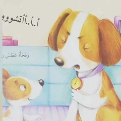 قصة " ركس متعقب الأثر 🐕" - قصص مصوره للأطفال- قصة قبل النوم- حكايات عربية- حواديت.mp3