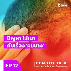 Healthy Talk EP 12 : ปัญหาไม่เบา กับเรื่อง 'ผมบาง'