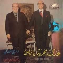 وديع الصافي - (طقطوقة) عندك بحرية يا ريّس