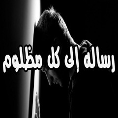 صبرا أيها المظلوم لا تحزن إذا ظلمك ظالم كلام يريح القلب ويطمئن النفس | سعيد القاضي