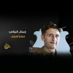 جمال البؤس - جورج أورويل