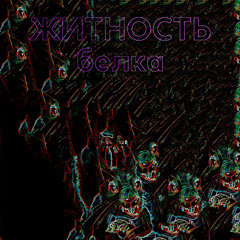 Белка