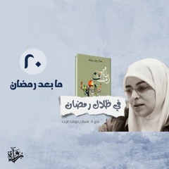 في ظلال رمضان 20| ما بعد رمضان