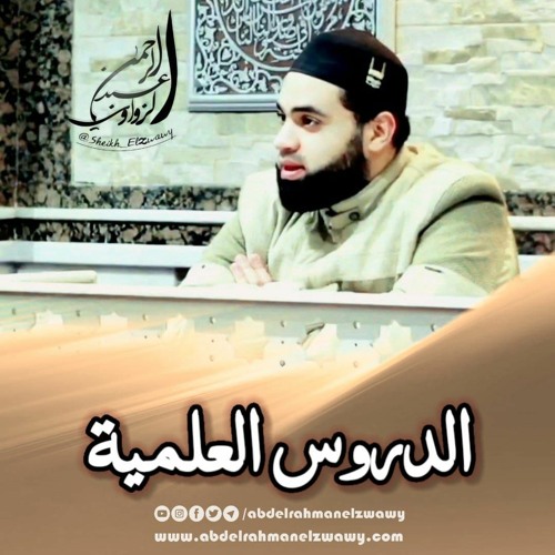 الشيخ/عبدالرحمن الزواوي - شرح اسم الله الرؤوف