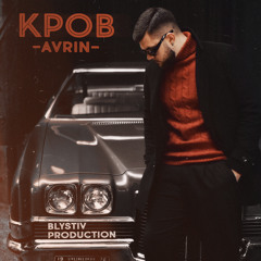 AVRIN - Кров (Прем‘єра)
