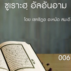 006 ซูเราะฮฺ อัลอันอาม | เชคริฎอ