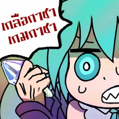 เกลือกาชา เกมกาชา - Rule63witch feat. Hatsune Miku