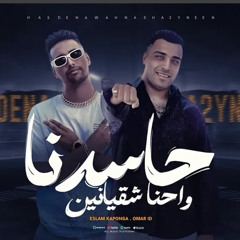‎⁨مهرجان  حاسدنا واحنا شقيانين  اسلام كابونجا ـ عمر اي دي ـ توزيع حريقه البركان  2024⁩.m4a