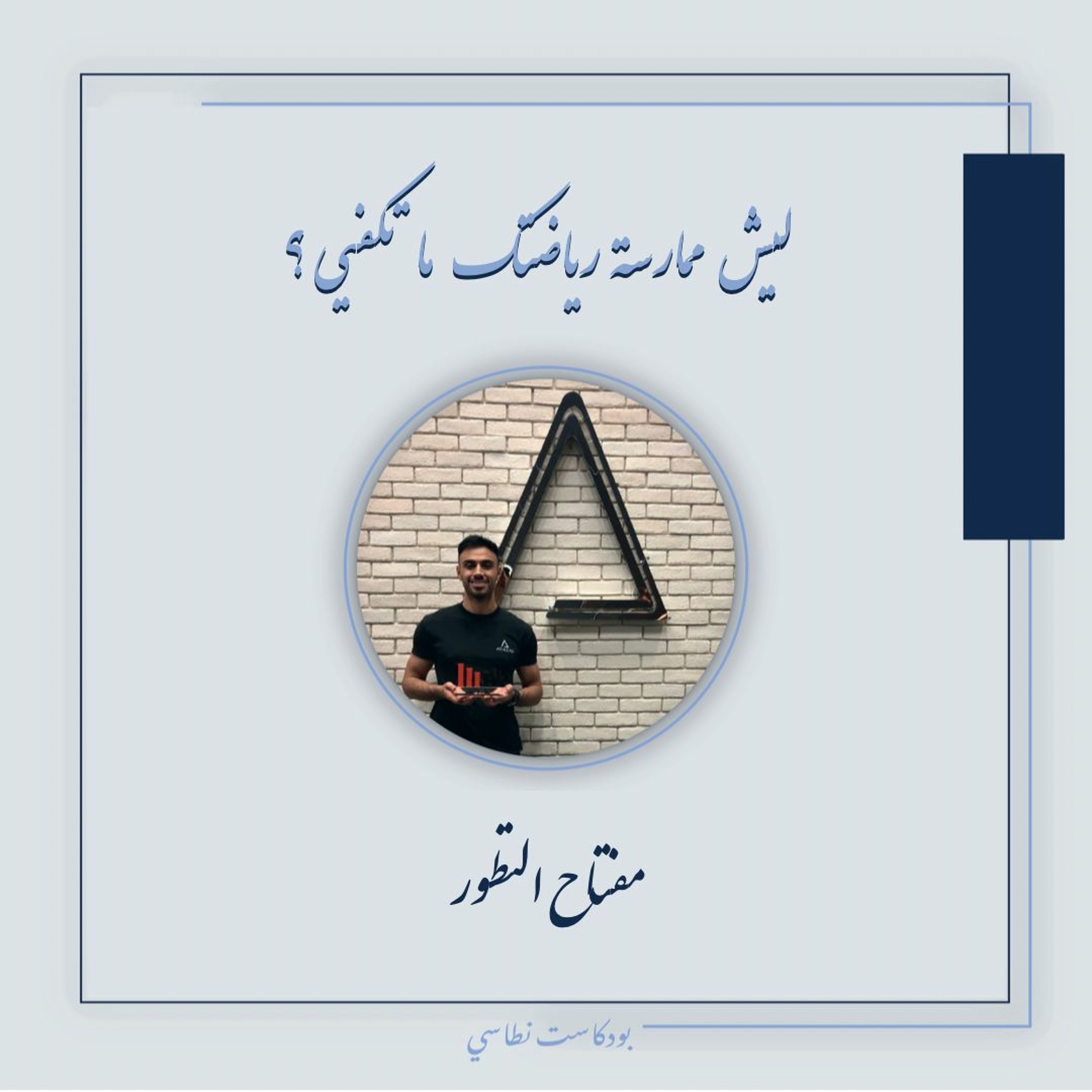 بودكاست نطاسي | ليش ممارسة رياضتك ماتكفي - المفتاح للتطور