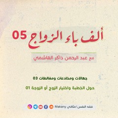 ألف باء الزواج 05 |  جهالات ومُخادَعات ومُغالَطات | حول الخِطبة واختيار الزوج أو الزوجة 01