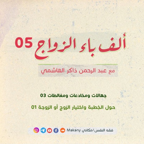 ألف باء الزواج 05 |  جهالات ومُخادَعات ومُغالَطات | حول الخِطبة واختيار الزوج أو الزوجة 01