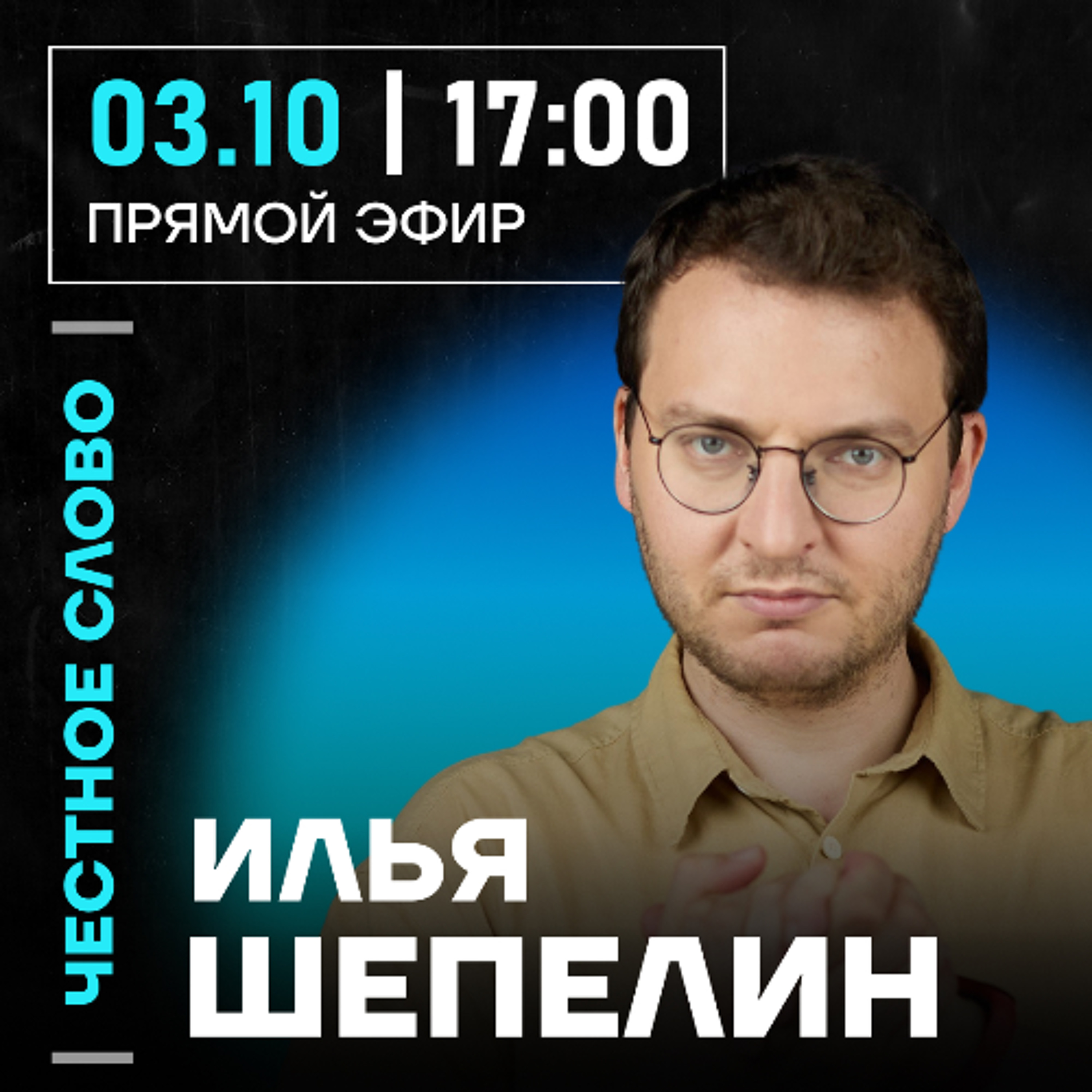 Честное слово с Ильёй Шепелиным episode artwork