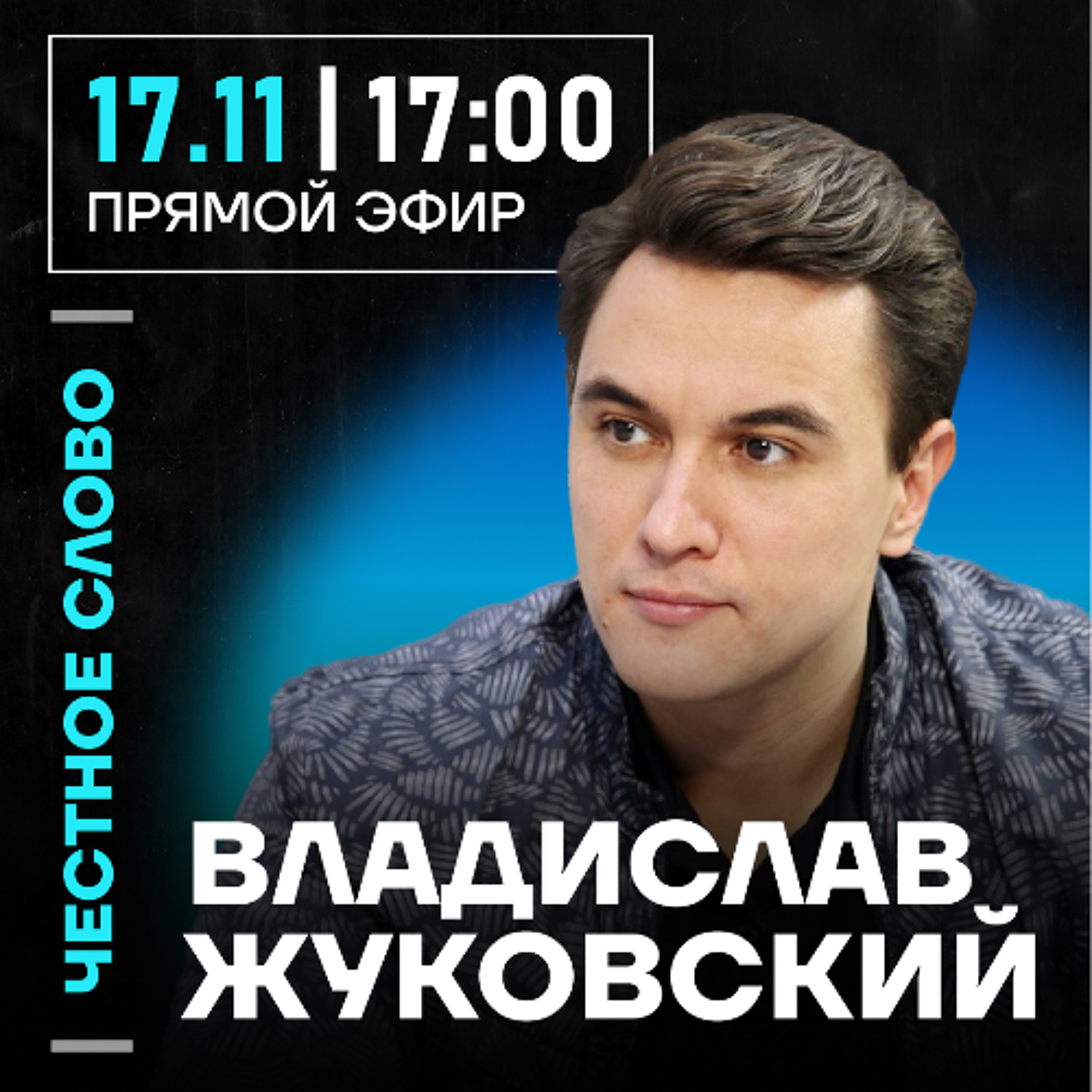 Честное слово с Владиславом Жуковским