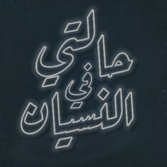 مهرجان حالتي في النسيان غناء طاطا مصر و محمود الفنان توزيع الخضري و خالد تيتو 2024
