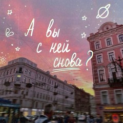 А Вы С Ней Снова(speed up 1.1x)